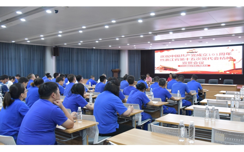 仙鶴股份召開慶祝中國共產(chǎn)黨建黨101周年暨浙江省第十五次黨代會精神宣貫大會—省十五次黨代會代表、公司黨委書記王敏嵐傳達(dá)黨代會精神