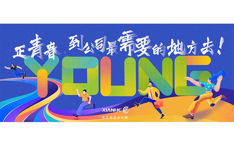 仙鶴股份第五屆演講比賽 ▏正青春.到公司最需要的地方去！